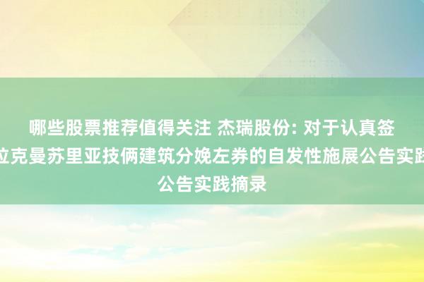 哪些股票推荐值得关注 杰瑞股份: 对于认真签署伊拉克曼苏里亚技俩建筑分娩左券的自发性施展公告实践摘录