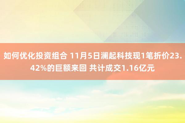 如何优化投资组合 11月5日澜起科技现1笔折价23.42%的巨额来回 共计成交1.16亿元