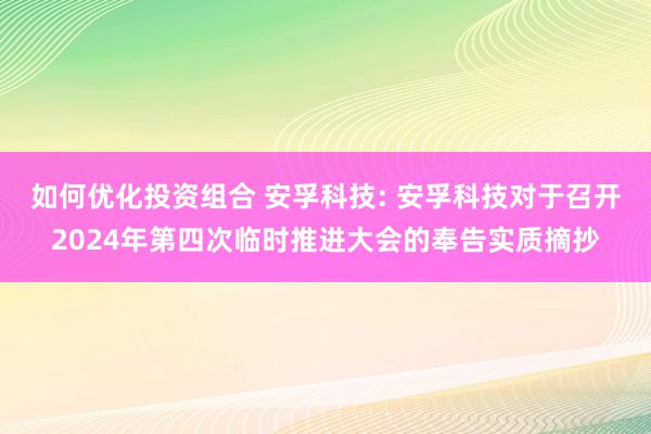 如何优化投资组合 安孚科技: 安孚科技对于召开2024年第四次临时推进大会的奉告实质摘抄